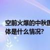 空前火爆的中秋国庆假期：多地预计游客接待量将创新高 具体是什么情况?