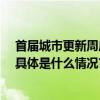 首届城市更新周启动50余场主题活动点亮“更新消费夜” 具体是什么情况?