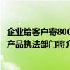 企业给客户寄800份月饼竟过期9年？厂家：打错日期、召回产品执法部门将介入调查 具体是什么情况?