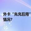 外卡“先充后用”数字人民币钱包功能上新啦！ 具体是什么情况?