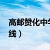 高邮赞化中学2019年中考喜讯（高邮赞化在线）