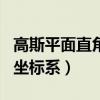 高斯平面直角坐标系建立方法（高斯平面直角坐标系）