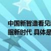 中国新智造看见新睡眠 舒福德智能床50店同庆开启数智睡眠新时代 具体是什么情况?