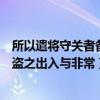 所以遣将守关者备他盗之出入非常也（所以遣将守关者备他盗之出入与非常）