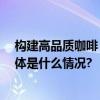 构建高品质咖啡“护城河” 瑞幸凭借实力“花式出圈” 具体是什么情况?