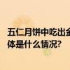 五仁月饼中吃出金戒指？厂家回应网友：又骗我去买月饼 具体是什么情况?