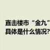 直击楼市“金九”：“认房不认贷”满月前夜北京新房退热 具体是什么情况?