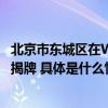 北京市东城区在WeWork香港设立首个投资促进联络站正式揭牌 具体是什么情况?