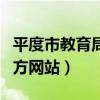 平度市教育局官方网站首页（平度市教育局官方网站）