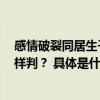 感情破裂同居生子女子要求男方每月支付1元抚养费法院怎样判？ 具体是什么情况?