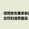 微博发布美食争霸赛数据报告：椰树椰汁成黑马登顶微博网友饮料消费首选 具体是什么情况?