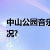 中山公园音乐堂9场演出庆双节 具体是什么情况?