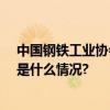 中国钢铁工业协会：1至8月份钢铁行业运行总体平稳 具体是什么情况?