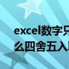 excel数字只保留整数（excel里面的数字怎么四舍五入取整数）