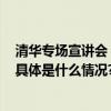 清华专场宣讲会｜中航国际2024届校园招聘火热进行中～ 具体是什么情况?