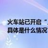 火车站已开启“人从众”模式！警方深夜出手：17人被抓 具体是什么情况?