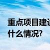 重点项目建设忙 跑出发展“加速度” 具体是什么情况?