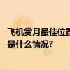 飞机赏月最佳位置如何选？空间站赏月又是何种体验？ 具体是什么情况?