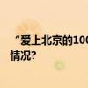 “爱上北京的100个理由”短视频征集大赛启动 具体是什么情况?