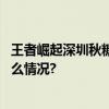 王者崛起深圳秋糖会看龙头企业百年糊涂大展雄姿 具体是什么情况?