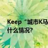 Keep“城市K马”再燃战火上海广州双城激情开跑 具体是什么情况?