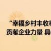 “幸福乡村丰收季”引爆生鲜消费快手为国内消费提振大局贡献企业力量 具体是什么情况?