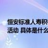 恒安标准人寿积极开展“金融消费者权益保护教育宣传月”活动 具体是什么情况?