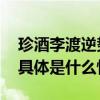 珍酒李渡逆势连涨高端产品成重要增长引擎 具体是什么情况?