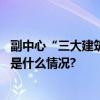 副中心“三大建筑”之一北京艺术中心迎首场测试演出 具体是什么情况?