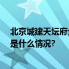 北京城建天坛府全面入市 区域十七年化茧磨砺终蝶变 具体是什么情况?