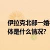 伊拉克北部一婚礼现场发生集体食物中毒近50人被送医 具体是什么情况?