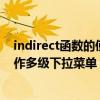 indirect函数的使用方法及实例下拉数列（indirect函数制作多级下拉菜单）