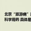 北京“旅游病”用药需求剧增 京东买药提醒大众健康出游、科学用药 具体是什么情况?