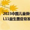 2023中国儿童保健学术年会圆满落幕 中科微智与会分享的BL11益生菌促骨发育研究报告引人关注 具体是什么情况?