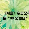 《财富》杂志公布 2023 年“改变世界的公司”榜单 腾讯凭借“99 公益日”上榜 具体是什么情况?