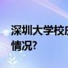 深圳大学校庆获捐赠超10亿元！ 具体是什么情况?