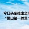 今日头条推出全明星旅游节目《大地之旅》看演员宣璐登上“恒山第一胜景”悬空寺 具体是什么情况?