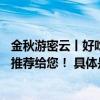 金秋游密云丨好吃好看又好玩！密云区5大主题8条精品线路推荐给您！ 具体是什么情况?