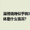 淄博烧烤似乎转冷了？网友建议淄博烧烤转型官方回应！ 具体是什么情况?