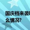 国庆档来袭哪部影片是最大赢家？ 具体是什么情况?