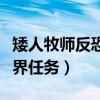 矮人牧师反恐结界任务流程（矮人牧师反恐结界任务）