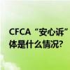 CFCA“安心诉”平台助力银行打造贷后司法处置新模式 具体是什么情况?