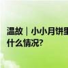 温故｜小小月饼里藏着时代大变迁不变的是团圆滋味 具体是什么情况?