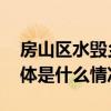 房山区水毁乡村公路第一批恢复工程开工 具体是什么情况?