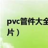 pvc管件大全图片 规格表（pvc管件名称及图片）