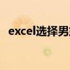 excel选择男或女（excel单元格选择男女）