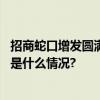 招商蛇口增发圆满收官房企融资“第三支箭”首单落地 具体是什么情况?