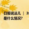 日报说法儿 ｜ 3年打赏主播16万 这笔钱能要回来吗？ 具体是什么情况?