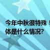 今年中秋很特殊！与谁共赏月？京津冀最美赏月地一览→ 具体是什么情况?