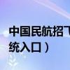 中国民航招飞报名入口（中国民航招飞信息系统入口）